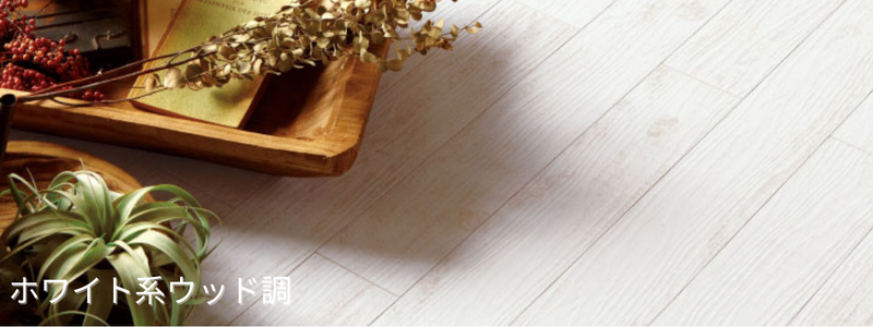 ホワイト系ウッド柄フロアタイルで明るく仕上げた床のイメージ