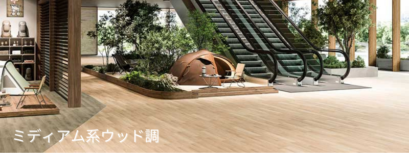 ミディアム系ウッド柄フロアタイルの定番ナチュラルな床イメージ