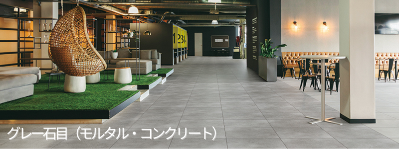 モルタル・コンクリート調グレー石目フロアタイルの床イメージ