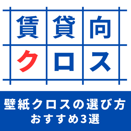 賃貸オーナー向け｜壁紙クロスの選び方とおすすめ3選【量産クロス・1000番クロス・リフォームクロス】