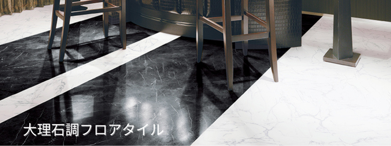 大理石調フロアタイルを使った高級感のある床デザイン例