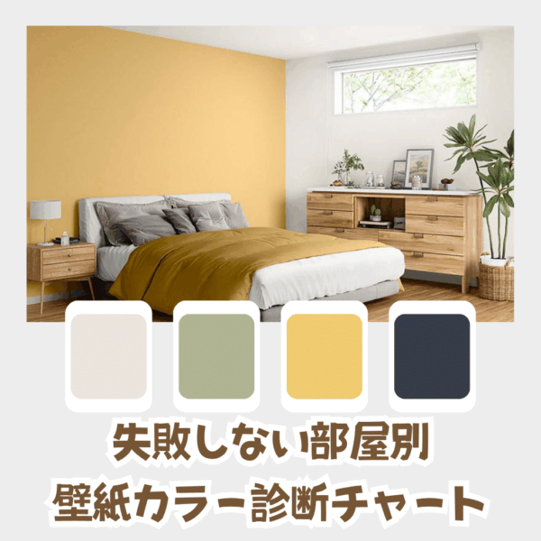 【色の心理学】失敗しない部屋別・壁紙カラー診断チャート