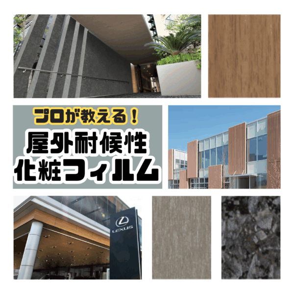 【プロが教える！】屋外で使える耐候性化粧フィルムとおすすめメーカー
