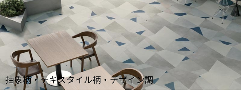 抽象柄・テキスタイル柄などデザイン系フロアタイルの床イメージ