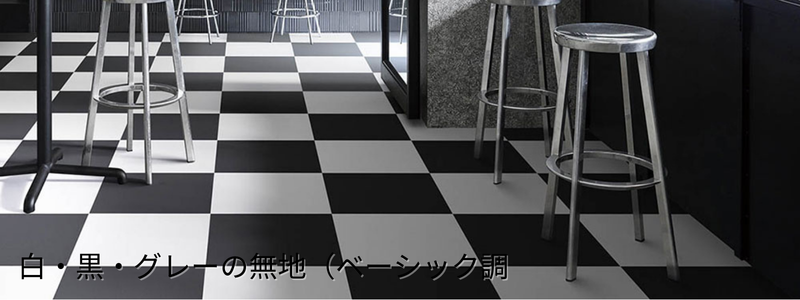 白・黒・グレーの無地フロアタイルでシンプルに仕上げた床イメージ