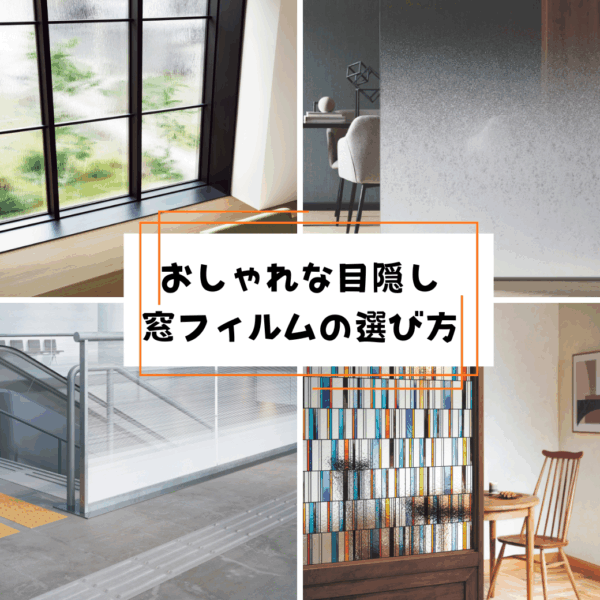 おしゃれな目隠し窓フィルムの選び方｜店舗・オフィス・病院で使えるデザイン