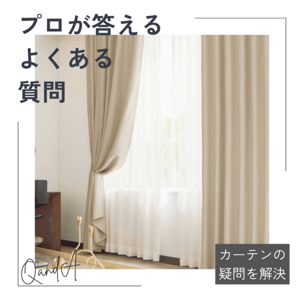 【プロが答える】カーテンのよくある質問 Q&A【厳選50】