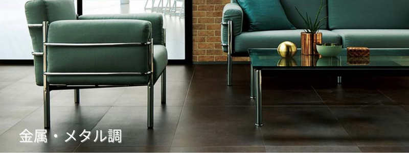金属・メタル調フロアタイルを使ったインダストリアルな床デザイン例