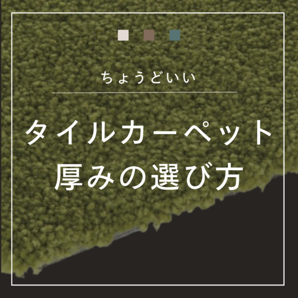 プロが解説｜タイルカーペットの厚みの選び方とおすすめ