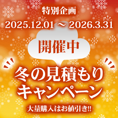 特別企画！冬の見積もりキャンペーン開催中!! 3/31までの大チャンス!!