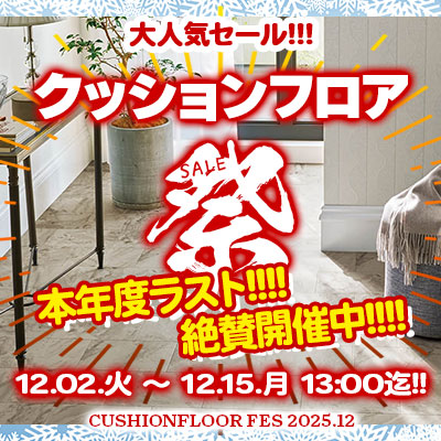 大人気セール!! 本年度ラスト!! クッションフロア祭り!! 12/15.月 13:00まで絶賛開催中!! お見逃しなく!!