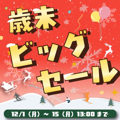 2025歳末ビッグセール!! 絶賛開催中!! 12/15まで!! お見逃しなく!!