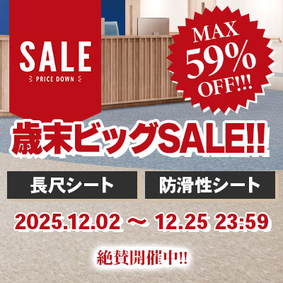 長尺シート・防滑シート 歳末ビッグSALE!! 絶賛開催中!! 12/25.木 23:59まで!!