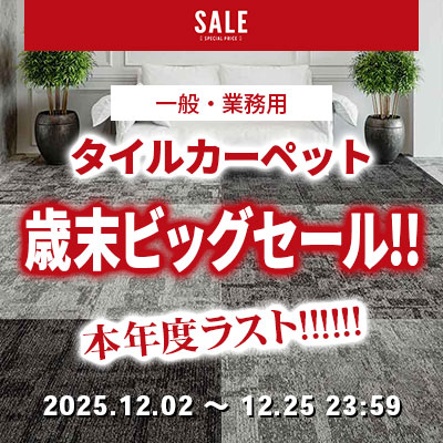 タイルカーペット 歳末BIGSALE!! 絶賛開催中!! 12/25.木曜 23:59まで!!