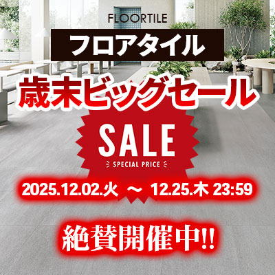 フロアタイル 歳末ビッグSALE!! 絶賛開催中!! 12/25.木曜 23:59まで!!