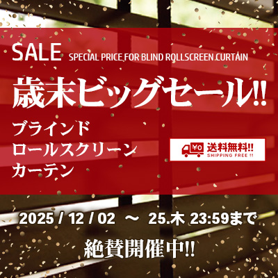ロールスクリーン・カーテン 歳末ビッグSALE!! 絶賛開催中!! 12/25.木 23:59まで!!