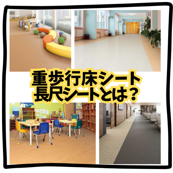 【プロが教える】重歩行床シート(長尺シート)とは？