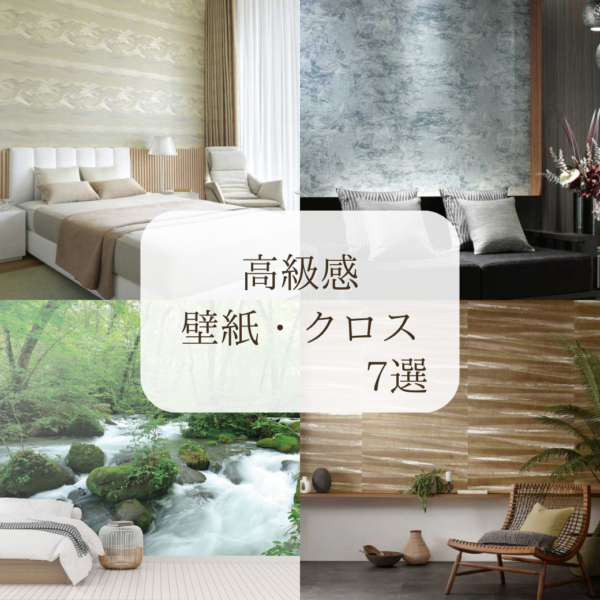 【プロが教える】素材とデザインにこだわった　おすすめ高級クロス　7選