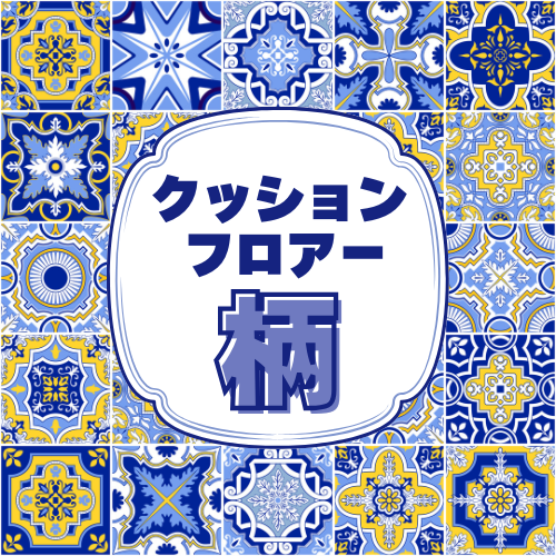 クッションフロアの柄まとめ｜木目・大理石・石目・ヘリンボーンを全部解説