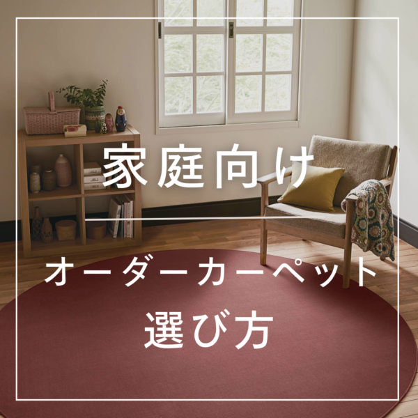 【プロが教える】家庭向けオーダーカーペットの選び方