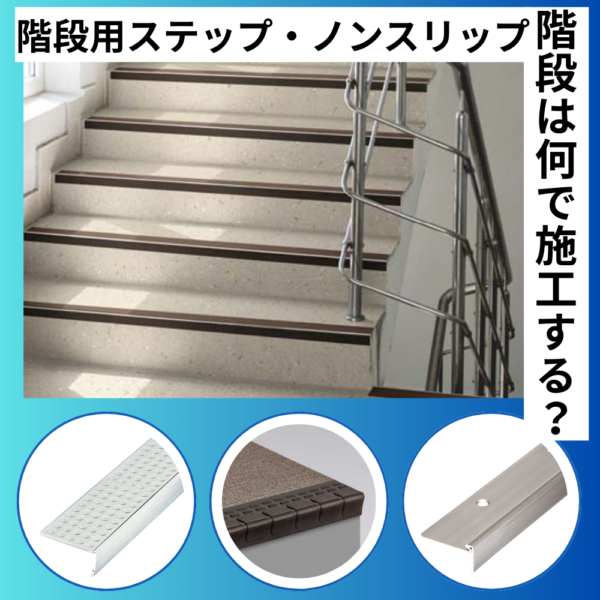 屋内外の階段は何で施工する？階段用ステップ・ノンスリップ徹底解説