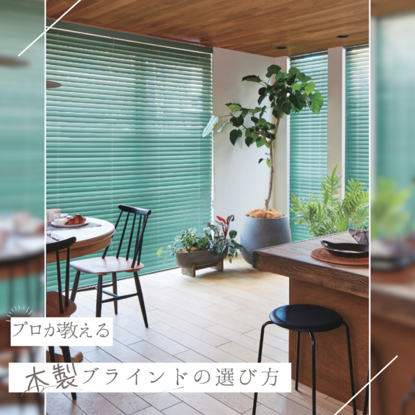 プロが教える｜オーダー ウッドブラインド・木製ブラインドの選び方