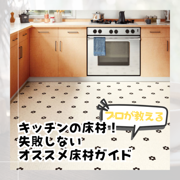 【プロが教える】キッチンの床材！失敗しないオススメ床材ガイド