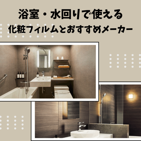 【プロが教える！】浴室・水回りで使える化粧フィルムとおすすめメーカー