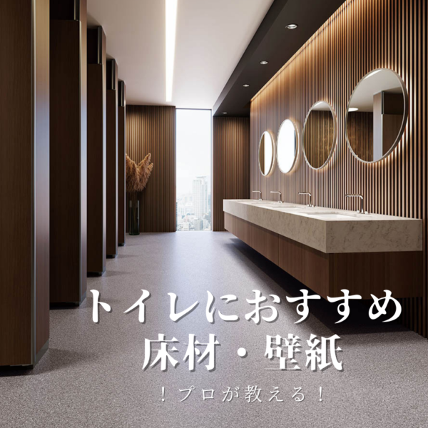 「プロが教える」トイレの床・壁紙の選び方