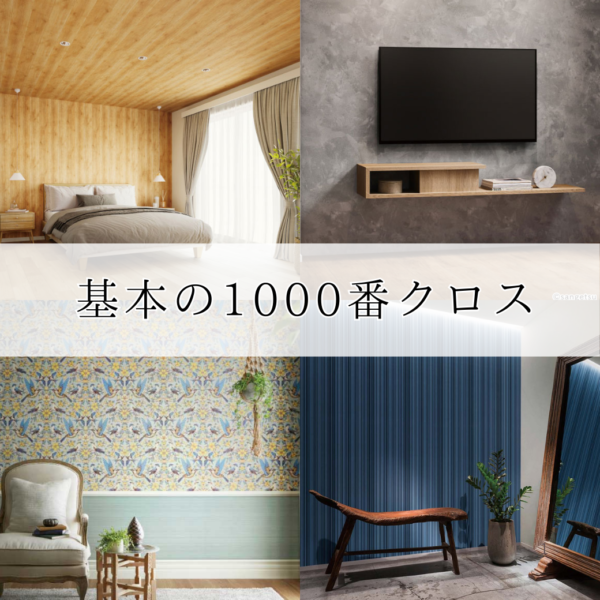 プロが教える　基本の壁紙・1000番クロス