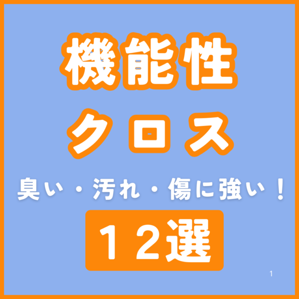 【保存版】機能性クロスとは？違い・選び方・おすすめメーカーを徹底解説