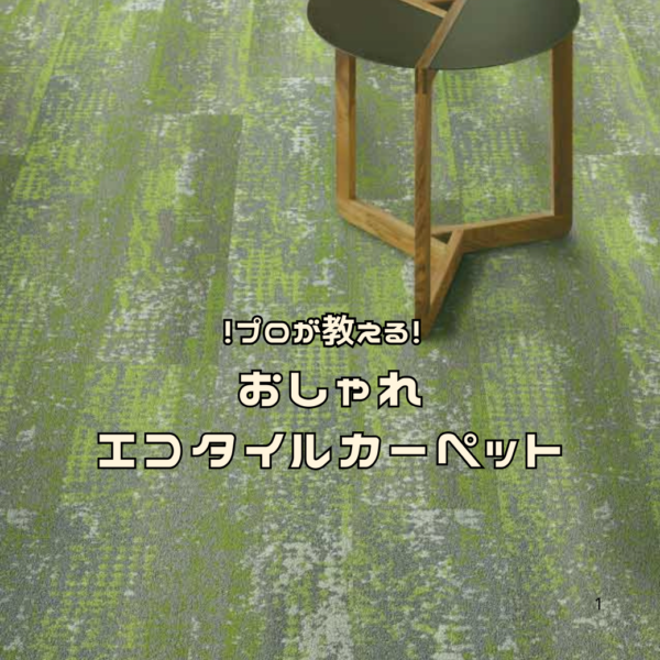 プロが教える！　環境・社会にやさしいサステナブルなタイルカーペット