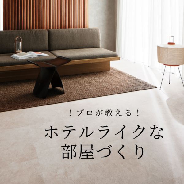 ホテルライクな部屋づくり　壁と床で決まる4つのスタイル