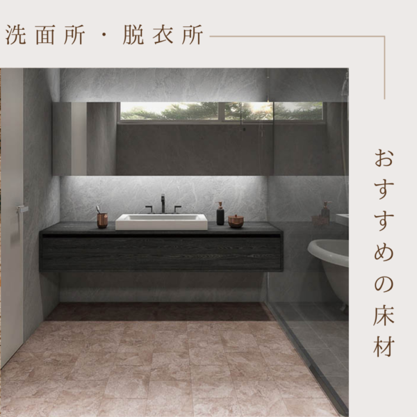 洗面所をおしゃれにする床材