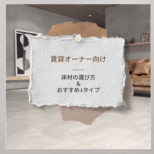 【賃貸オーナー向け】床材の選び方とおすすめ4タイプ