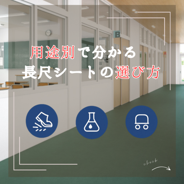 【用途別】長尺シートの機能と選び方｜滑り・静電気・厨房・介護・病院・工場の床対策