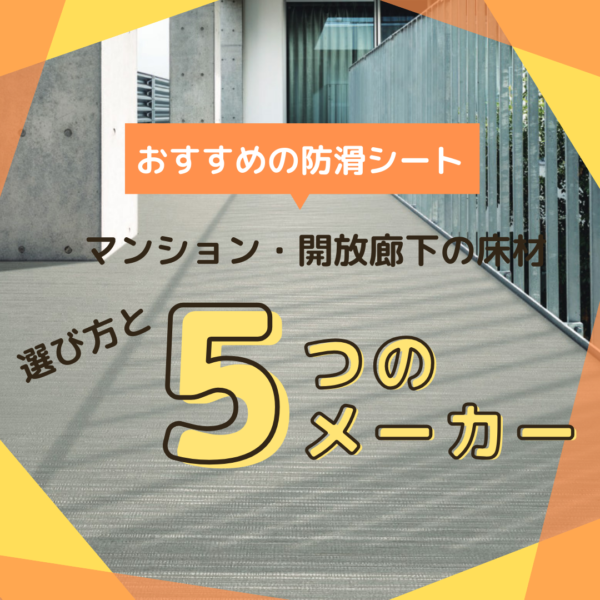 マンション・開放廊下におすすめの床材 防滑シートの選び方とメーカー5選