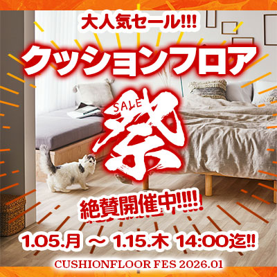 大人気セール!! クッションフロア祭り!! 01/15.木 14:00まで絶賛開催中!! お見逃しなく!!