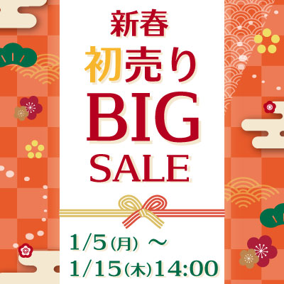 2026新春初売りBIGセール!! 1/15まで開催!! お見逃しなく!!