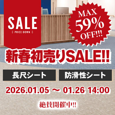 長尺シート・防滑シート 2026新春初売りSALE!! 絶賛開催中!! 1/26.月 14:00まで!!
