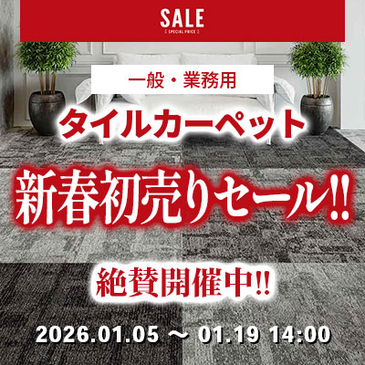 タイルカーペット 2026新春初売りSALE!! 絶賛開催中!! 1/19.月曜 14:00まで!!