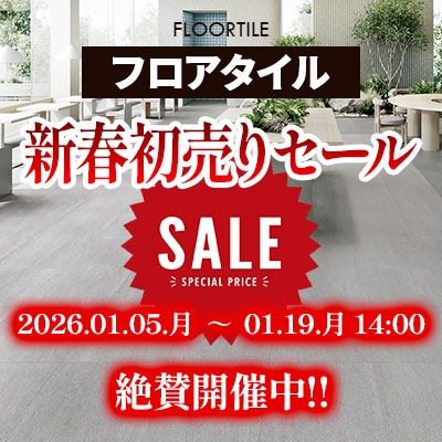 フロアタイル 2026新春初売りSALE!! 絶賛開催中!! 01/19.月 14:00まで!!