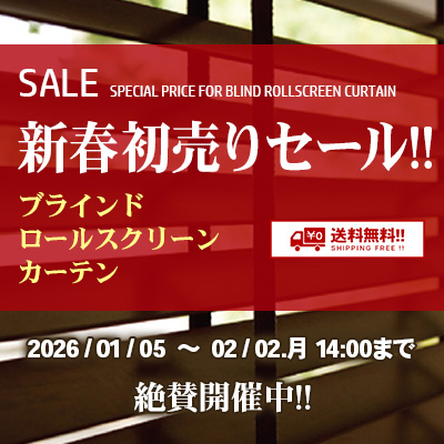 ロールスクリーン・カーテン 2026新春初売りSALE!! 絶賛開催中!! 2/02.月 14:00まで!!