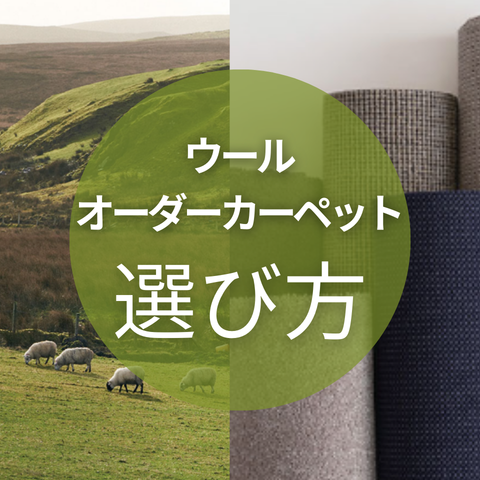 ウールのオーダーカーペットが分かりにくい理由と選び方