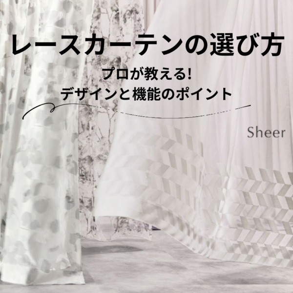 レースカーテンの選び方｜プロが教えるデザインと機能のポイント