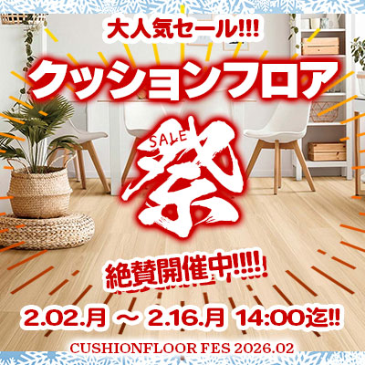 大人気セール!! クッションフロア祭り!! 2/16.月 14:00まで絶賛開催中!! お見逃しなく!!