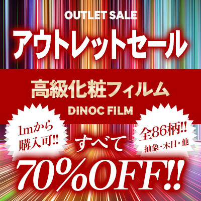 70%OFF!! 高級化粧フィルム アウトレットセール!! 全86柄!!大放出!!