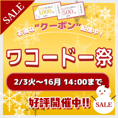 ワコードー祭セール!! 2/16まで開催中!! お見逃しなく!!