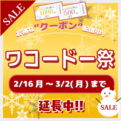 ワコードー祭セール!! 3/02まで開催中!! お見逃しなく!!