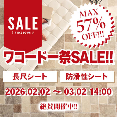 長尺シート・防滑シート ワコードー祭SALE!! 絶賛開催中!! 3/02.月 14:00まで!!